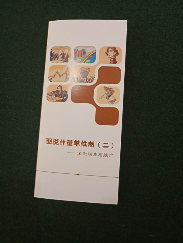漫話國際單位制折頁：圖說計量單位制（二）