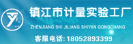 鎮江市計量實驗工廠