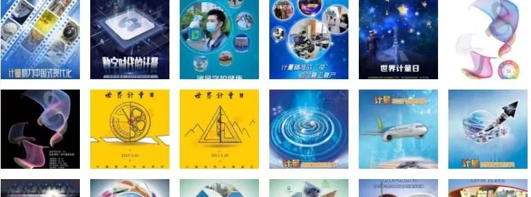 我國歷年世界計量日主題及主題宣傳畫