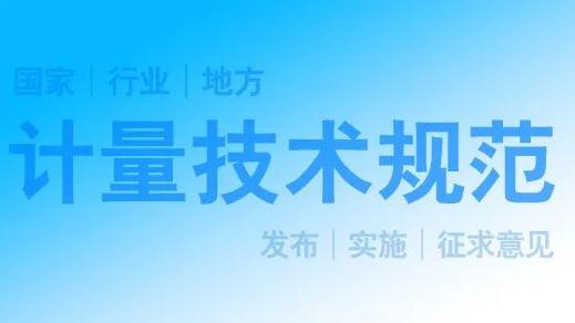 陜西14項擬發布陜西省地方計量技術規范公示