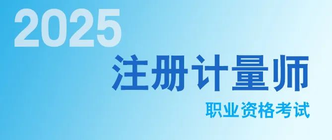 2025年注冊計量師考試報名快捷入口