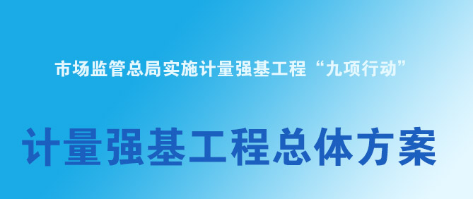 市場監管總局印發《計量強基工程總體方案》