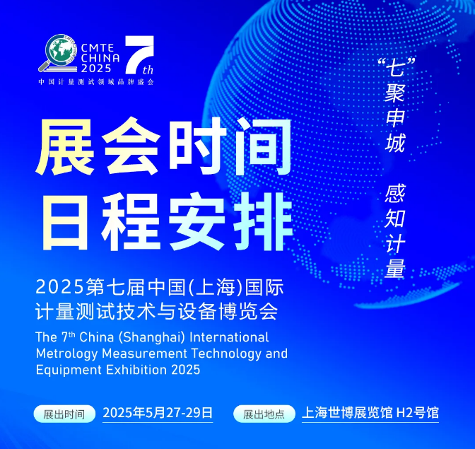 2025第七屆中國(guó)（上海）國(guó)際計(jì)量測(cè)試技術(shù)與設(shè)備博覽會(huì)日程安排和展商名錄來(lái)了