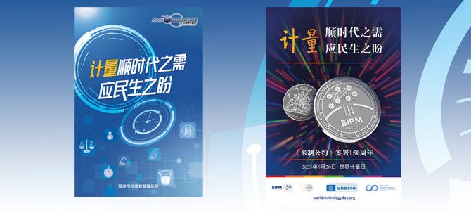 2025年世界計量日主題宣傳海報