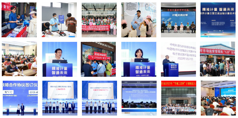 2025年“世界計量日”全國各地宣傳活動報道合集