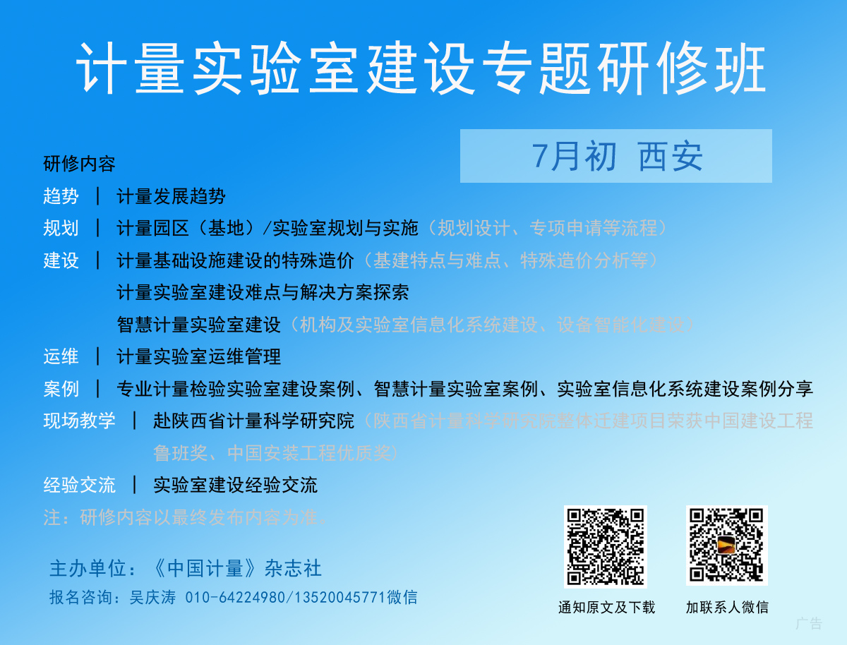 關于舉辦計量實驗室建設專題研修班的預通知