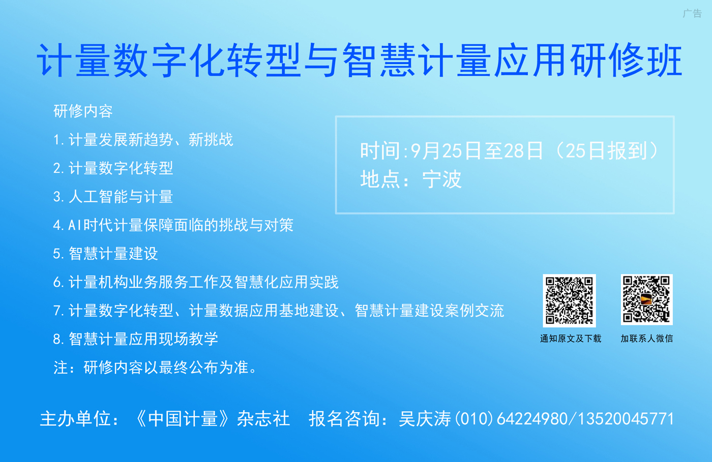 9月25-28日寧波：計量數字化轉型與智慧計量應用研修班