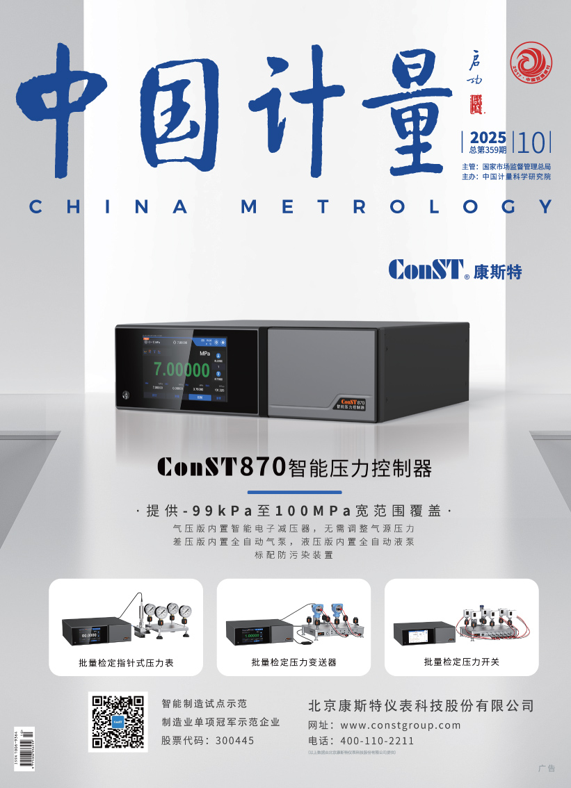《中國計量》2025年第10期目錄