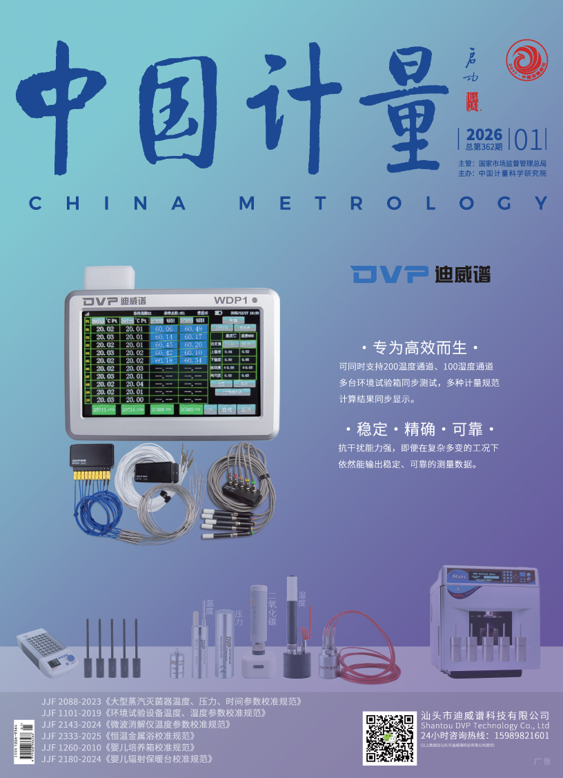 《中國計量》2026年第1期目錄